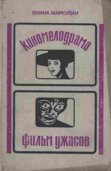 Книга Маркулан Я. Киномелодрама Фильм ужасов, 11-9747, Баград.рф